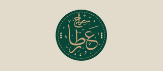 عطاء