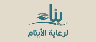 بناء لرعاية الأيتام