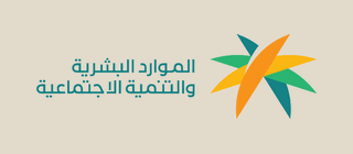 الموارد البشرية والتنمية الاجتماعية