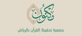 جمعية تحفيظ القرآن بالرياض