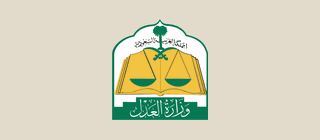 وزارة العدل