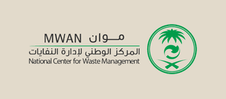 المركز الوطني لإدارة النفايات